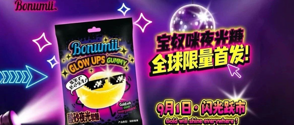 寶奴咪顛覆性新品「酸砂夜光糖」全球首發(fā)，即將閃耀9月SIAL西雅國際食品展！