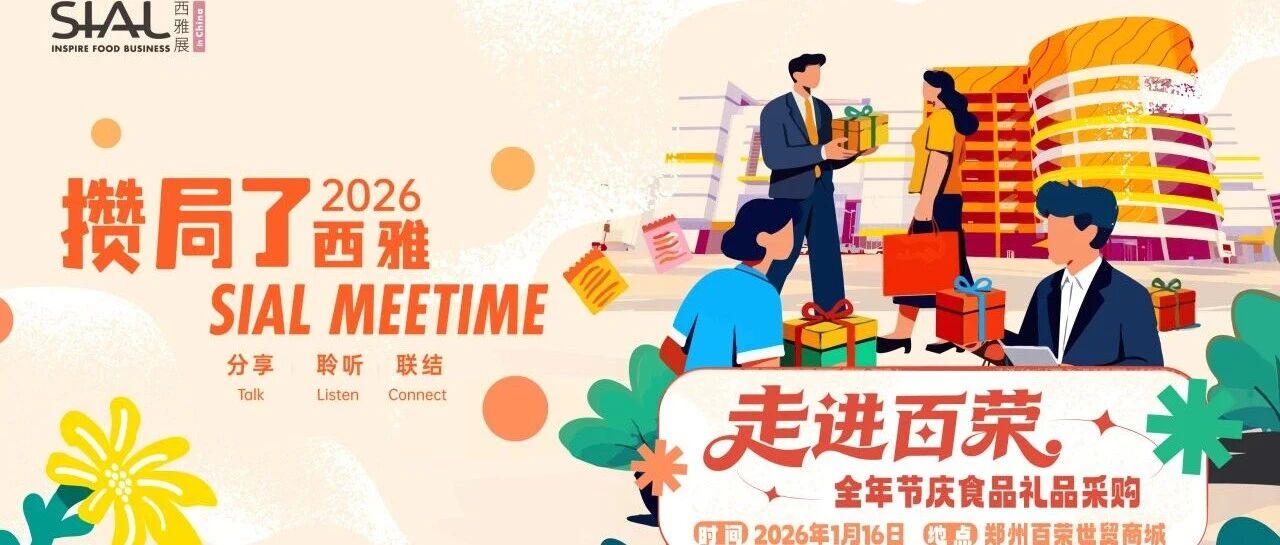 30席限時搶！高效鏈接優(yōu)質(zhì)供需資源，搶占2026全年節(jié)慶消費新商機！