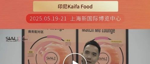 中國產品包裝及質量日益精進，印尼Kaifa Food盼代理更多中國品牌