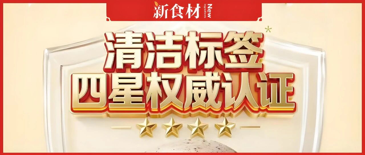 “零添加”游戲結(jié)束，“清潔標(biāo)簽”登場