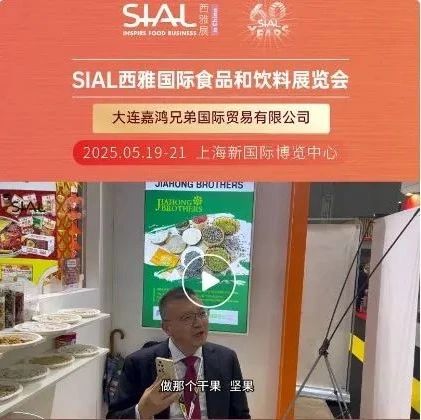大連嘉鴻兄弟攜匠心打磨南瓜子亮相SIAL Paris