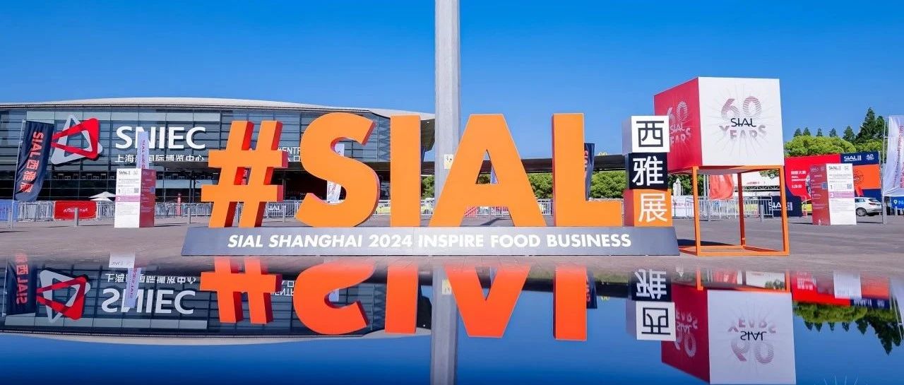 精彩超前劇透 | 2025 SIAL西雅展滬深雙展 創(chuàng)新不止 引領不輟