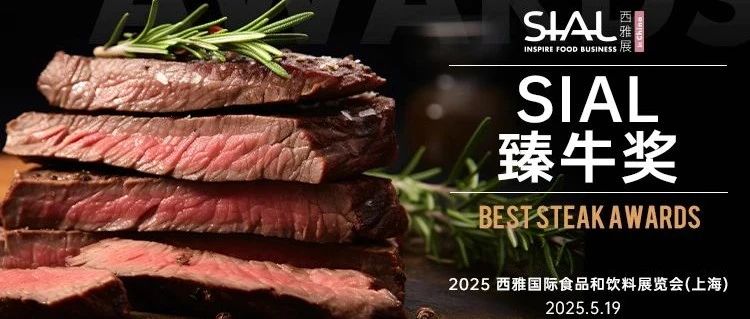 E7館聚焦：SIAL 臻牛獎報名重磅來襲！30+權威專家助陣，亮點搶先看