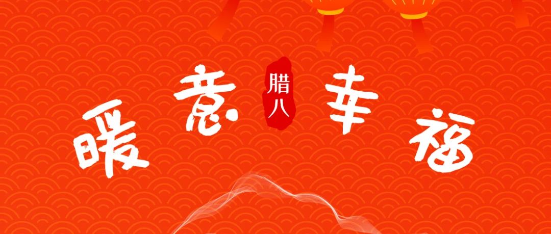 風雨同“粥”，共赴新年！SIAL西雅國際食品展祝大家臘八快樂！