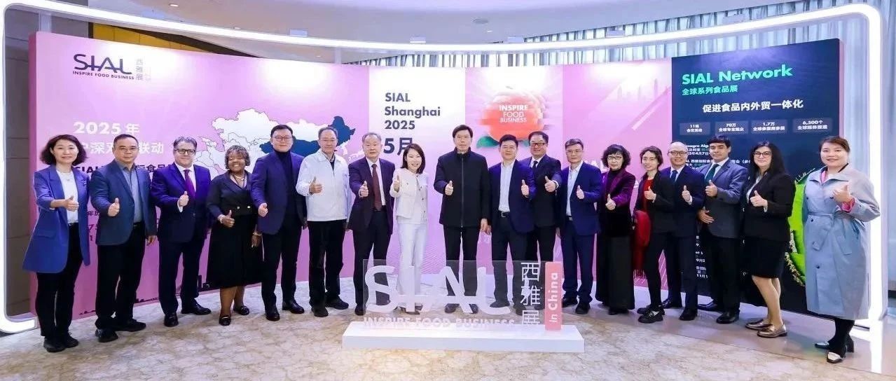 2025 SIAL西雅展廣州交流會成功舉辦 助推大灣區食飲業高質量發展