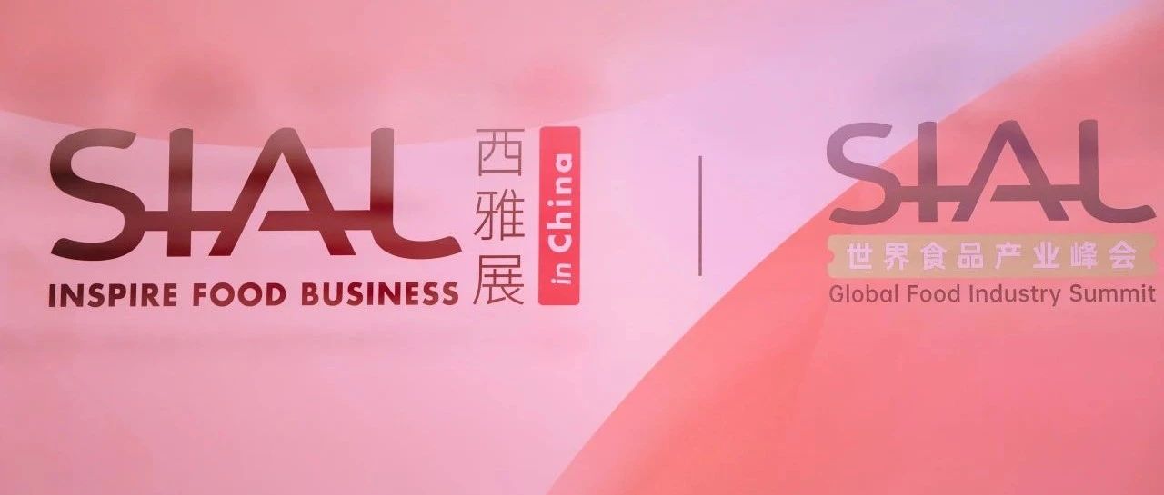 SIAL西雅展(上海) | 在變與不變的博弈中鎖定“進(jìn)化之鑰”