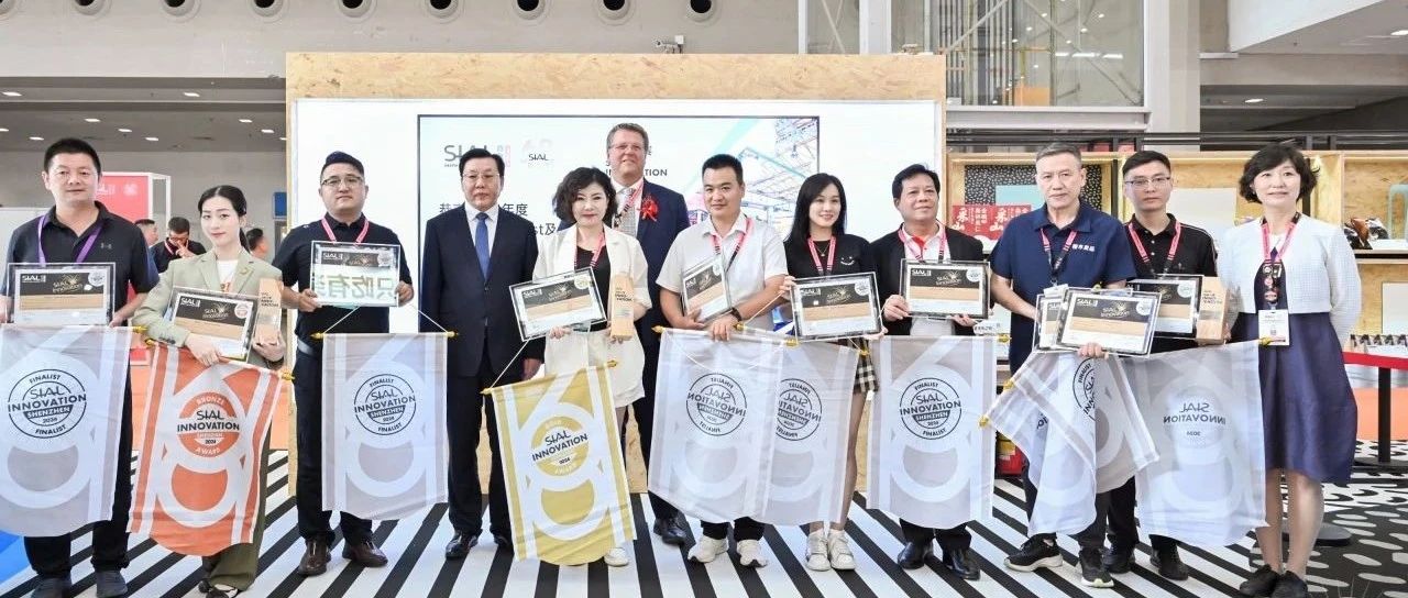 第二十二屆SIAL創新大賽金銀銅獎官宣發布！