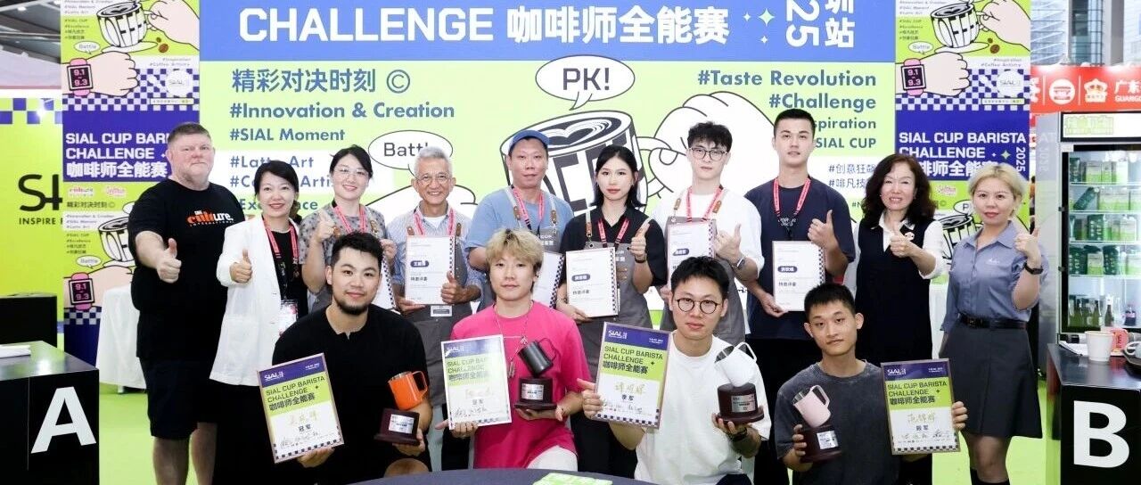 燃動(dòng)全場(chǎng)！SIAL CUP 咖啡師全能賽巔峰對(duì)決收官，冠亞季軍榮耀揭曉！
