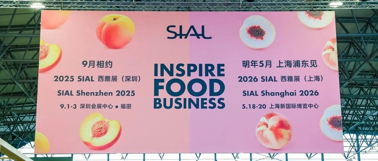 展后報(bào)告出爐！2025 SIAL 世界三大食品展之一意向簽單累計(jì)破千億