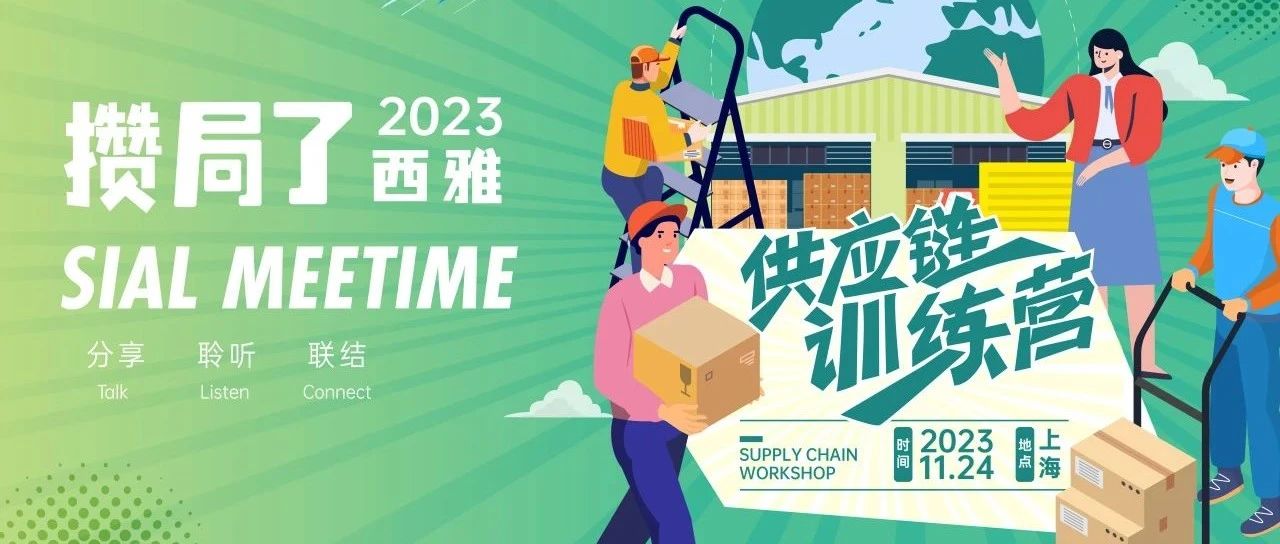 【限時免費】供應(yīng)鏈人別猶豫！下次就得西雅展見了！