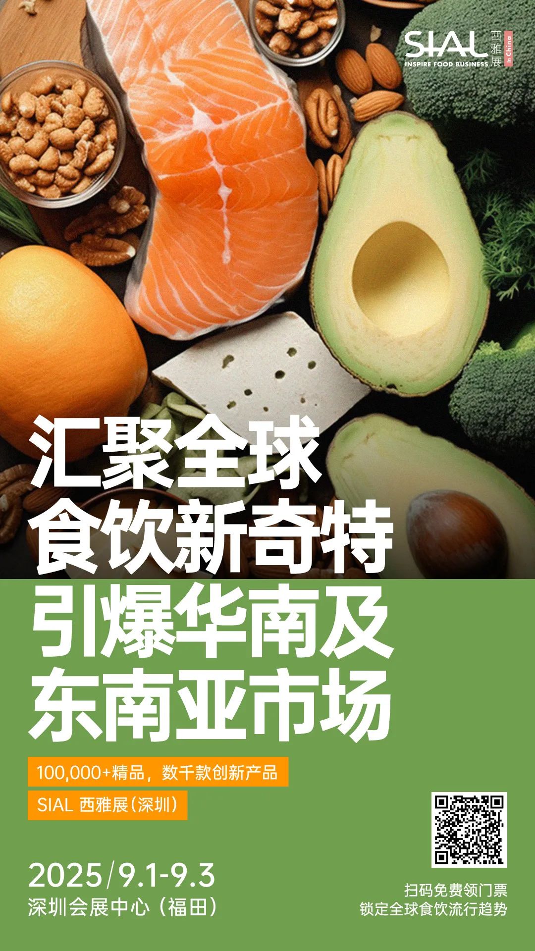 SIAL西雅國際食品展