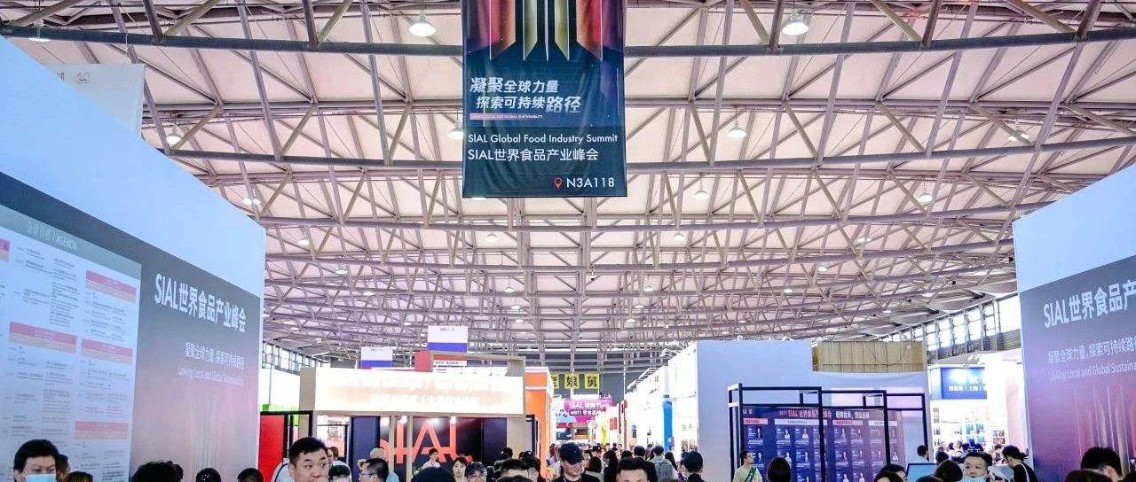 SIAL世界食品產業峰會：釋放“強磁力” 點燃新動能