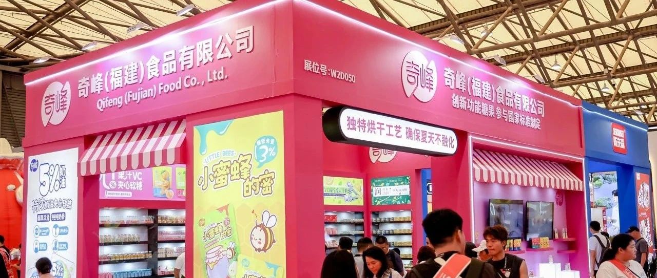 銷量增長有“奇方”，八次參加SIAL西雅展的奇峰食品聚焦品類創新